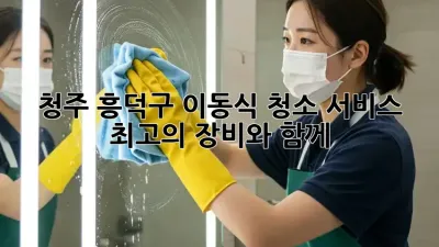청주 흥덕구 이동식 청소 서비스: 최고의 장비와 함께!