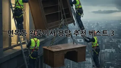 면목동 원룸이사? 용달 추천 베스트 3!