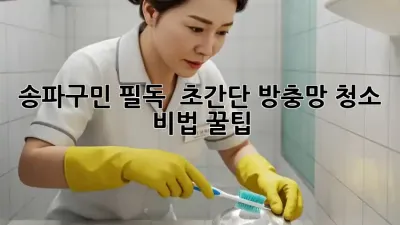 송파구민 필독! ✨ 초간단 방충망 청소 비법 꿀팁 🍯