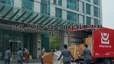 김천 삼락동 원룸 이사, 완벽 정착 가이드!