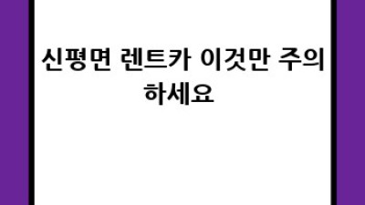 임실군 신평면 렌트카 완전정복! 여행 필수템 🚗💨