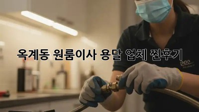 옥계동 원룸이사, 용달 업체 찐후기! 📦✨