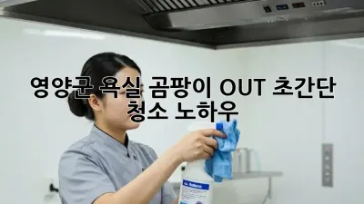영양군🏠 욕실 곰팡이 OUT! 초간단 청소 노하우✨