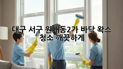 대구 서구 원대동2가 바닥 왁스 청소, 깨끗하게!