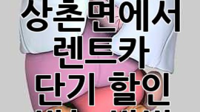 영동군 상촌면에서 렌트카 단기 할인 받는 방법!